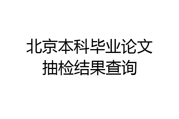 北京本科毕业论文抽检结果查询