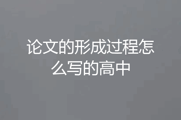 论文的形成过程怎么写的高中