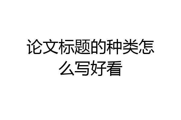 论文标题的种类怎么写好看