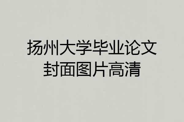 扬州大学毕业论文封面图片高清