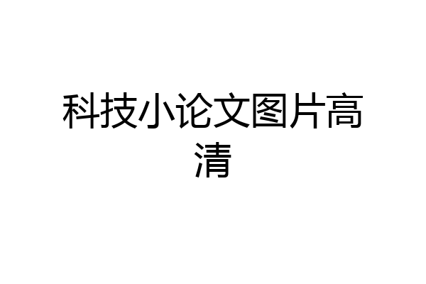 科技小论文图片高清