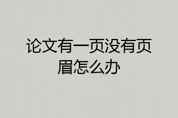 论文有一页没有页眉怎么办