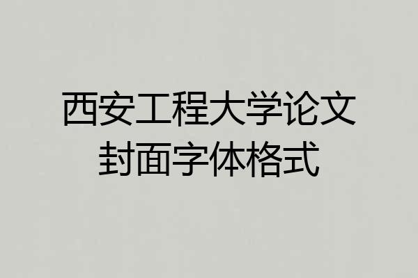 西安工程大学论文封面字体格式