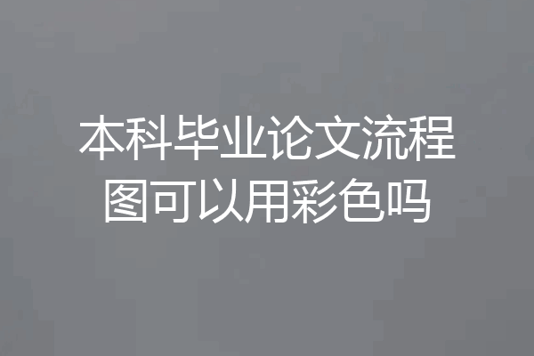 本科毕业论文流程图可以用彩色吗