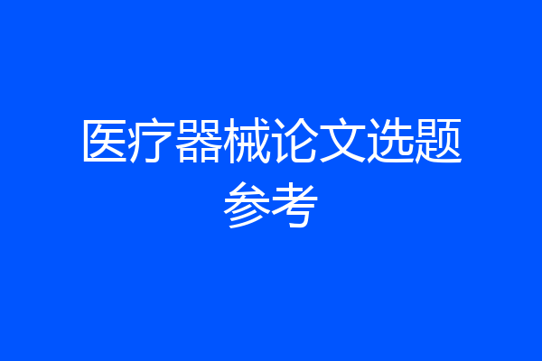 医疗器械论文选题参考