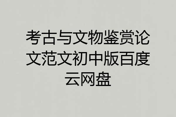 考古与文物鉴赏论文范文初中版百度云网盘