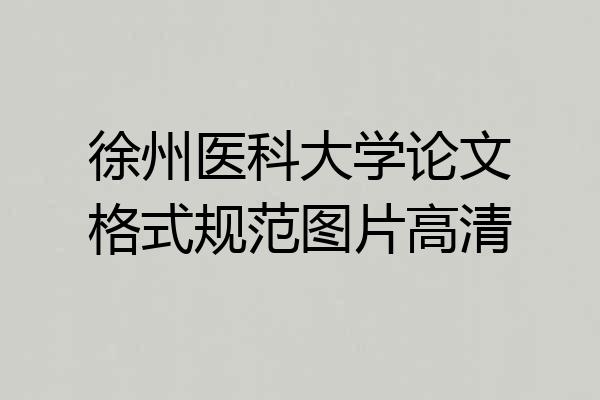 徐州医科大学论文格式规范图片高清