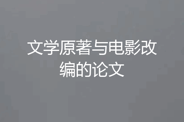 文学原著与电影改编的论文