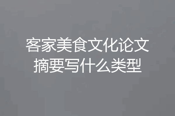 客家美食文化论文摘要写什么类型