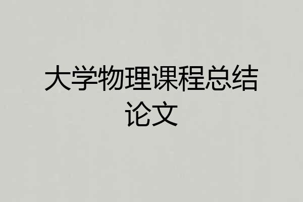 大学物理课程总结论文
