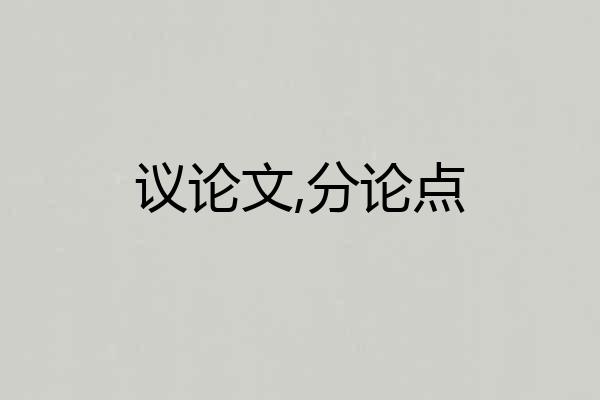 议论文,分论点