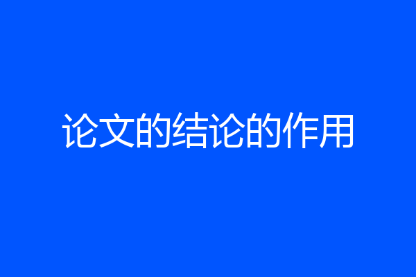 论文的结论的作用