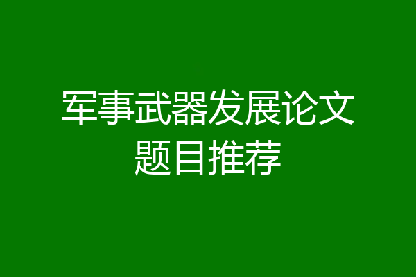 军事武器发展论文题目推荐