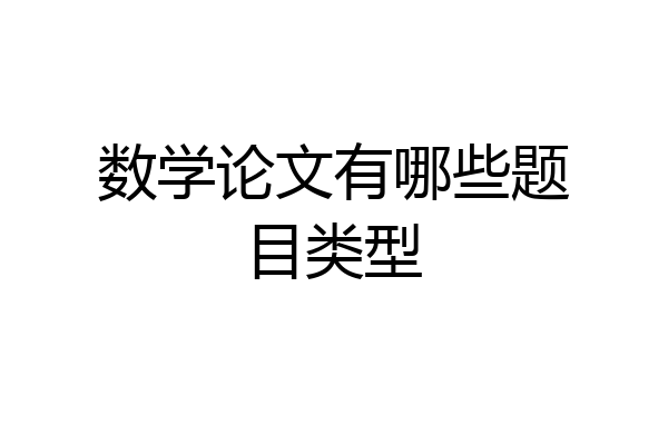 数学论文有哪些题目类型