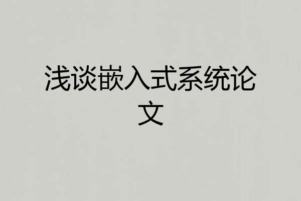 浅谈嵌入式系统论文