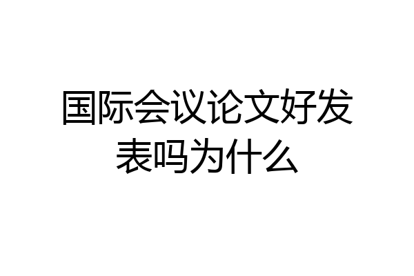 国际会议论文好发表吗为什么