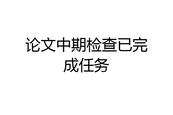 论文中期检查已完成任务