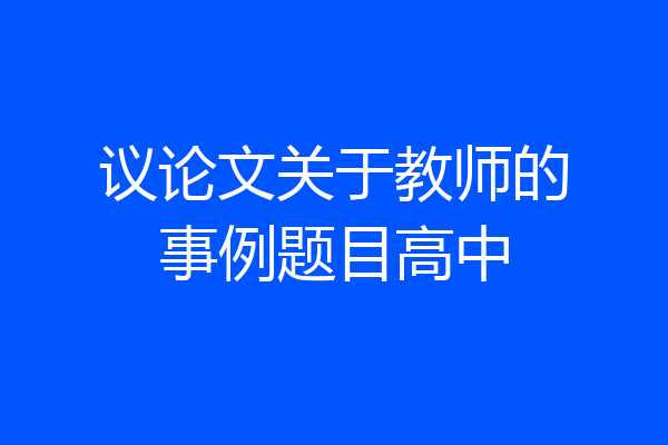 议论文关于教师的事例题目高中