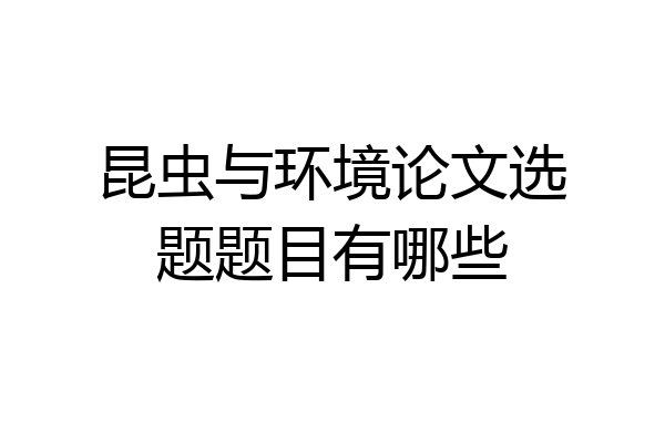 昆虫与环境论文选题题目有哪些