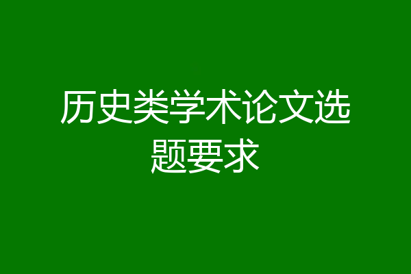 历史类学术论文选题要求