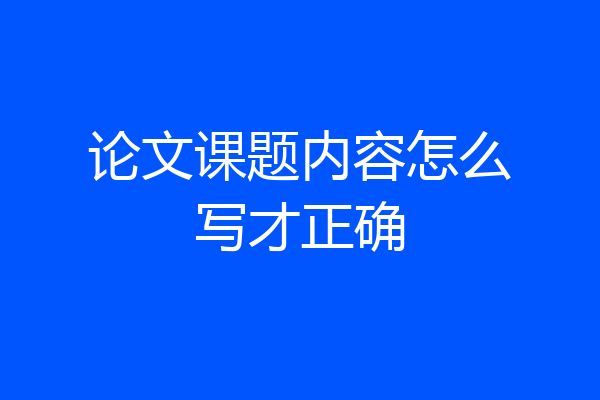 论文课题内容怎么写才正确