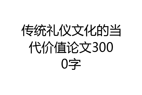 传统礼仪文化的当代价值论文3000字