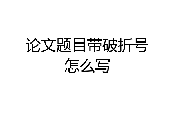 论文题目带破折号怎么写