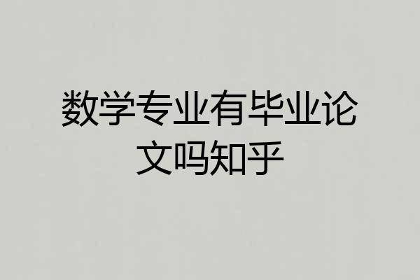 数学专业有毕业论文吗知乎