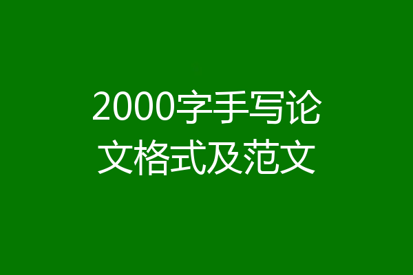 2000字手写论文格式及范文