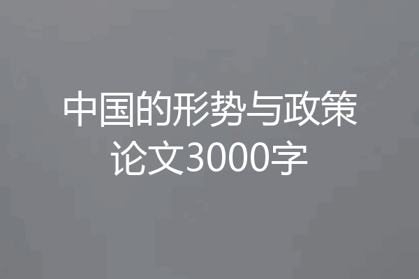 中国的形势与政策论文3000字