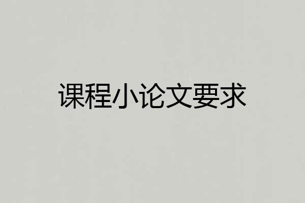课程小论文要求