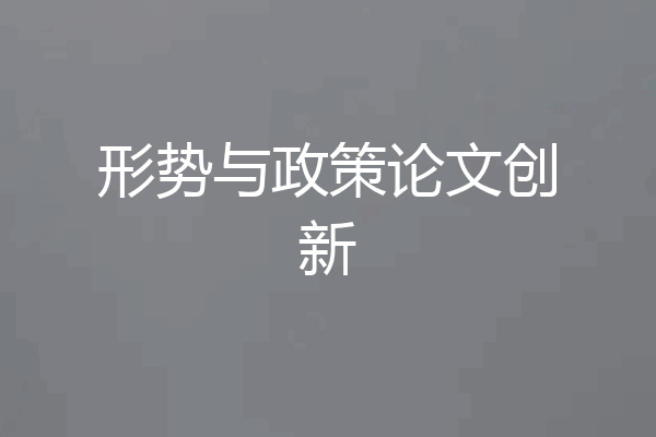 形势与政策论文创新