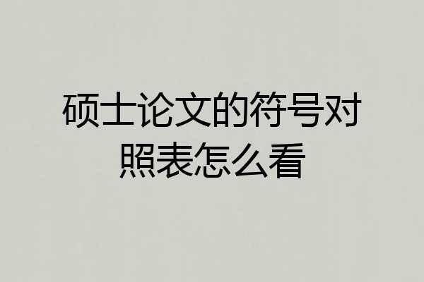 硕士论文的符号对照表怎么看