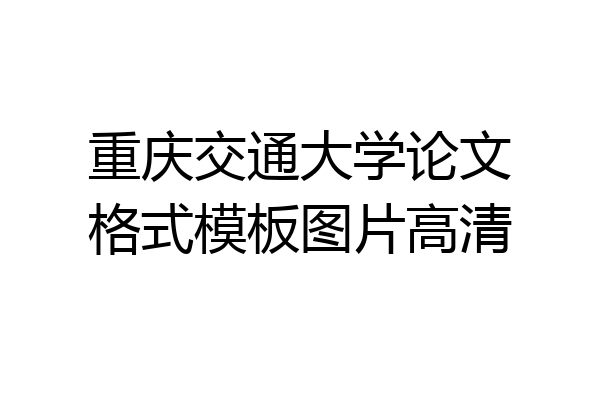 重庆交通大学论文格式模板图片高清