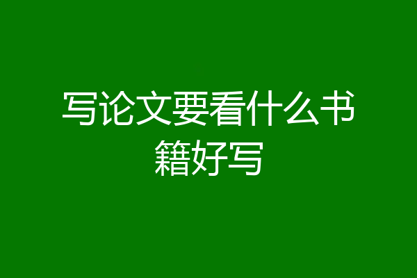 写论文要看什么书籍好写