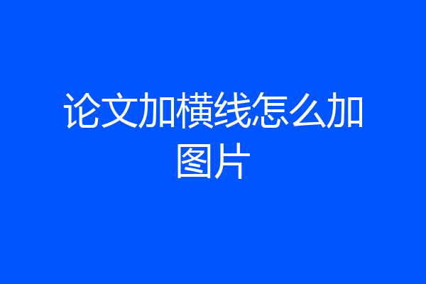 论文加横线怎么加图片