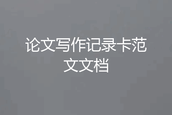 论文写作记录卡范文文档
