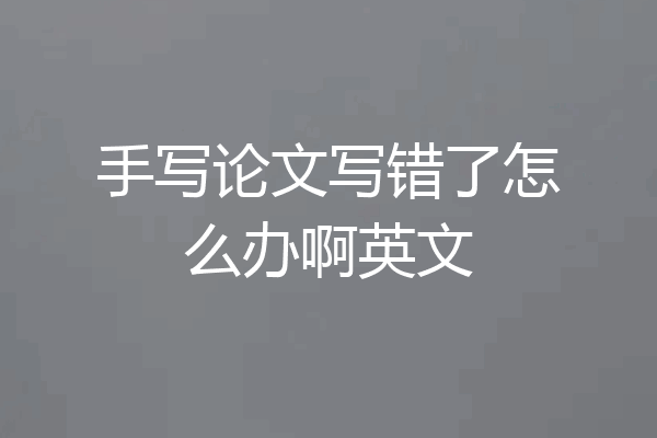 手写论文写错了怎么办啊英文
