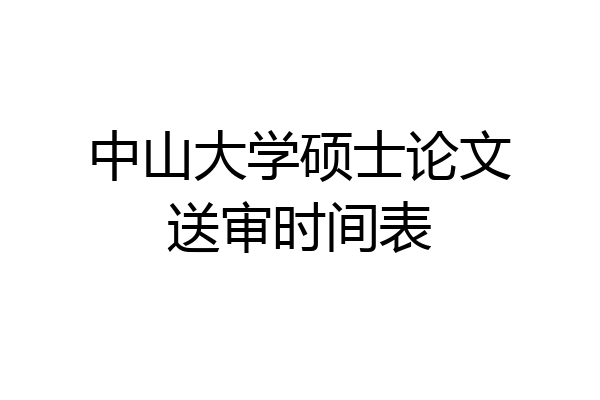 中山大学硕士论文送审时间表