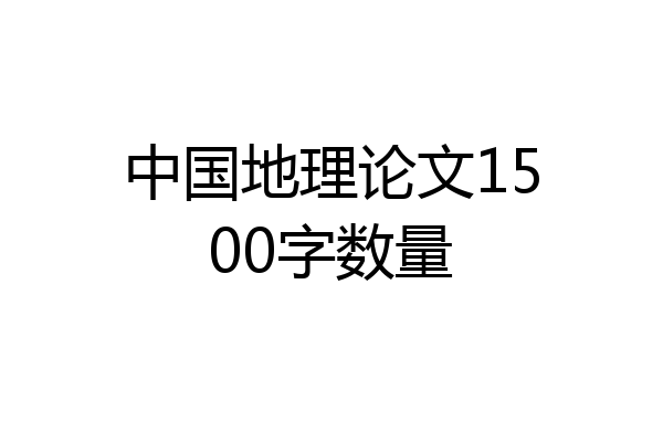 中国地理论文1500字数量