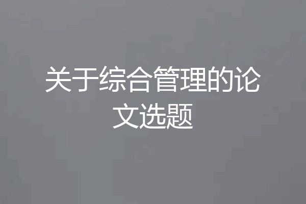 关于综合管理的论文选题