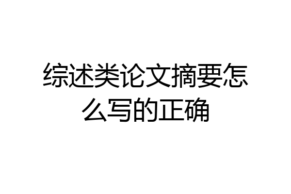 综述类论文摘要怎么写的正确