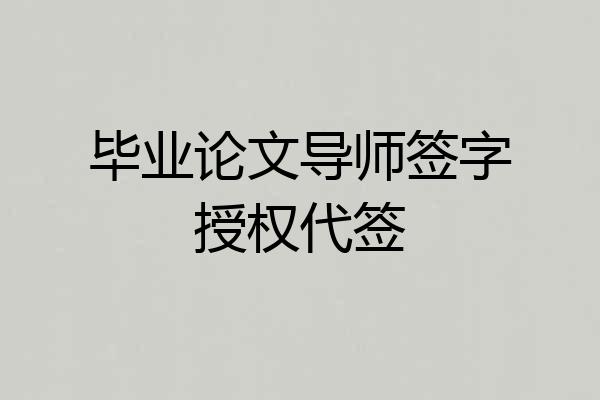 毕业论文导师签字授权代签