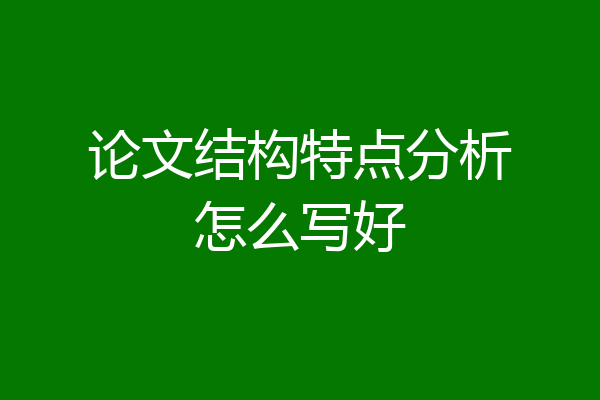 论文结构特点分析怎么写好