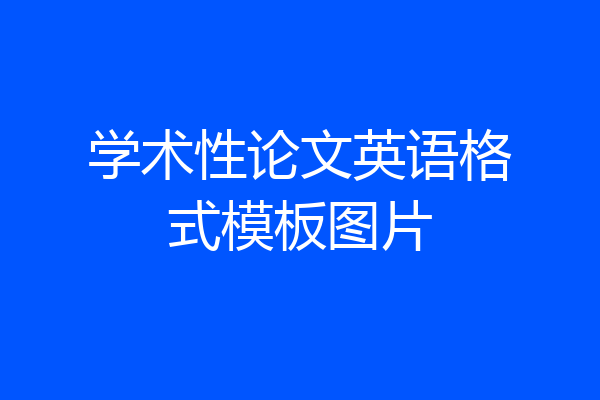 学术性论文英语格式模板图片