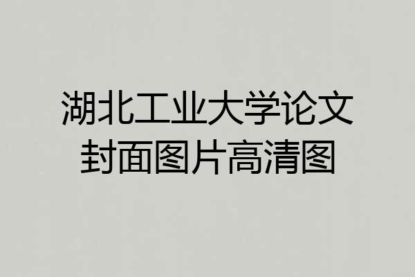湖北工业大学论文封面图片高清图