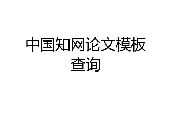中国知网论文模板查询