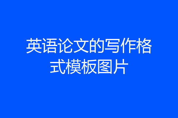 英语论文的写作格式模板图片