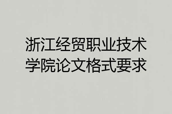 浙江经贸职业技术学院论文格式要求