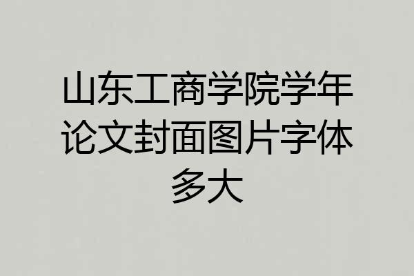 山东工商学院学年论文封面图片字体多大